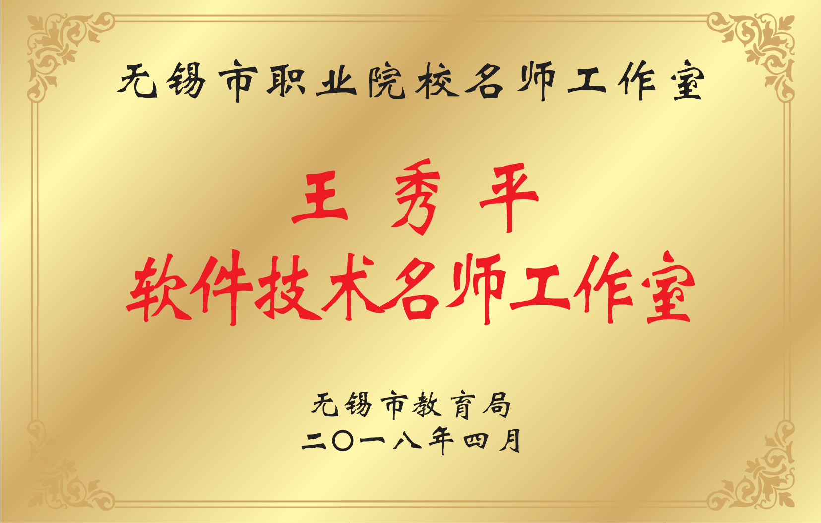 教师荣誉-名师工作室-王秀平.png