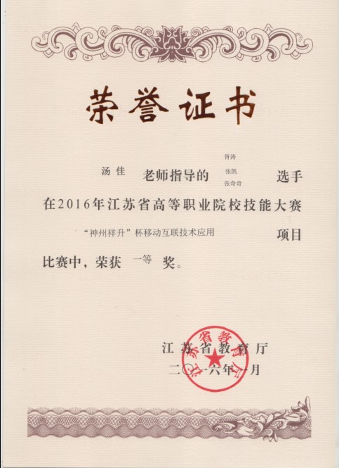 1590132975844482.jpg 学生竞赛-2016-移动互联应用技术大赛一等奖证书-汤佳.jpg