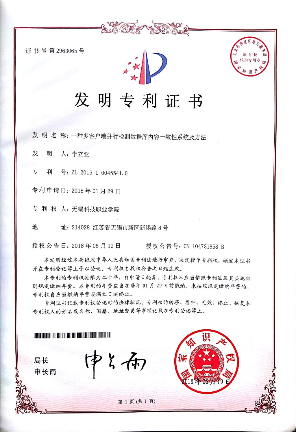 1590132571382348.jpg 专利发明专利-2018-一种多客户端并行检测数据库内容一致性系统及方法- 李立亚.jpg