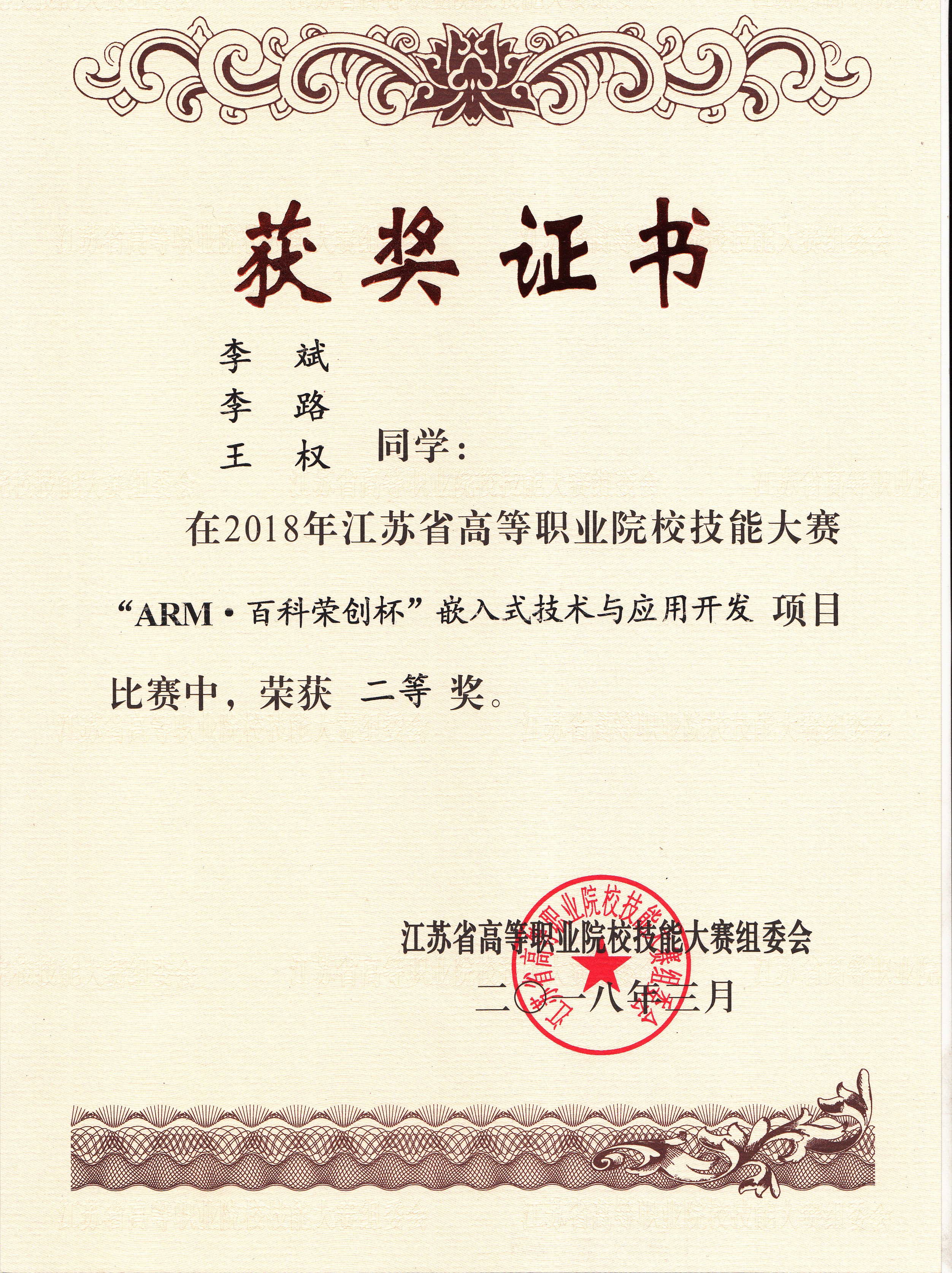 1590133056284950.jpg 学生竞赛技能大赛-2018-江苏省高等职业院校技能大赛嵌入式技术与应用开发赛项二等奖-.jpg